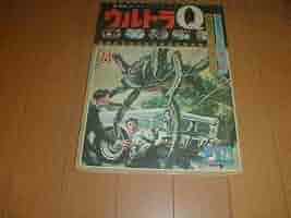 Amazon | ウルトラQ 昭和41年8月 の少年ブックコミックス 怪獣